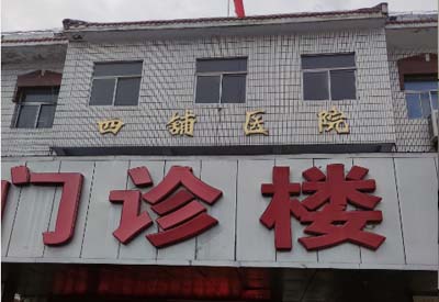 四铺镇卫生院购入我司91香蕉视频精品 四铺镇卫生院购入我司91香蕉视频精品